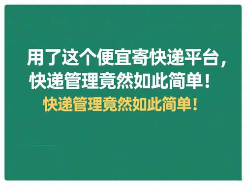 用了这个便宜寄快递平台，快递管理竟然如此简单！