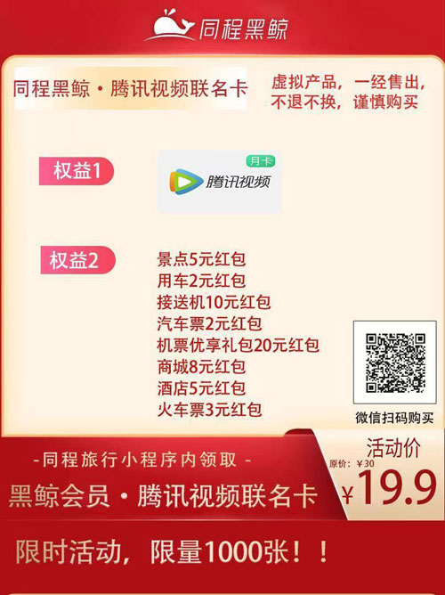 黑鲸会员+腾讯视频会员19.9/月