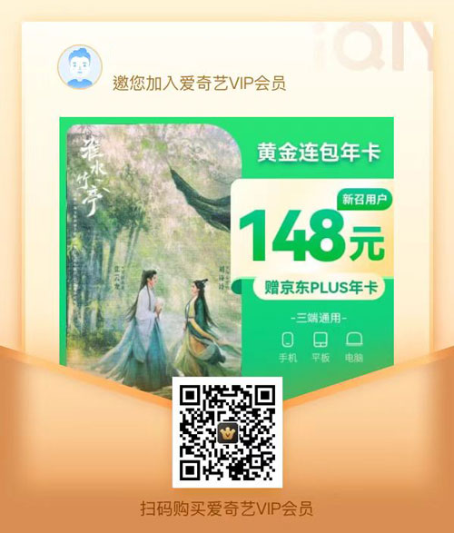 【限时狂欢】爱奇艺会员+京东PLUS双年卡仅需148元！