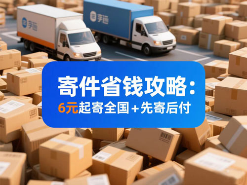 快递新规寄件省钱攻略：低至6元+ 先寄后付