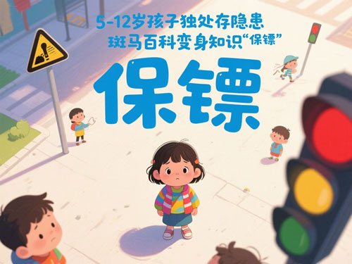 5-12岁孩子独处存隐患，斑马百科变身知识 “保镖”