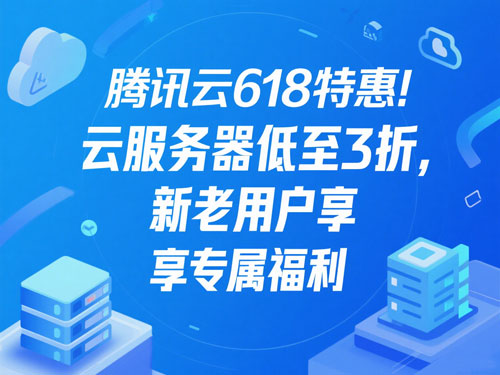 腾讯云618年中特惠：企业与个人用户的云服务省钱指南