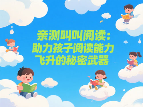 亲测叫叫阅读：助力孩子阅读能力飞升的秘密武器