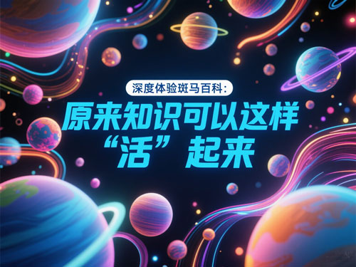 深度体验斑马百科：原来知识可以这样 “活” 起来