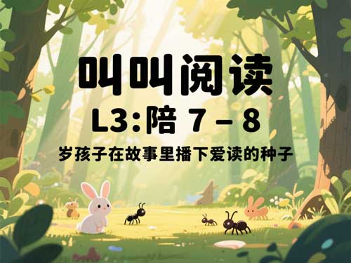 叫叫阅读 L3：陪 7-8 岁孩子在故事里播下爱读的种子