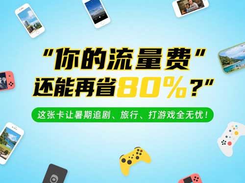 你的流量费还能再省 80%？这张卡让暑期追剧、旅行、打游戏全无忧！
