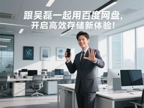 跟吴磊一起用百度网盘，开启高效存储新体验！