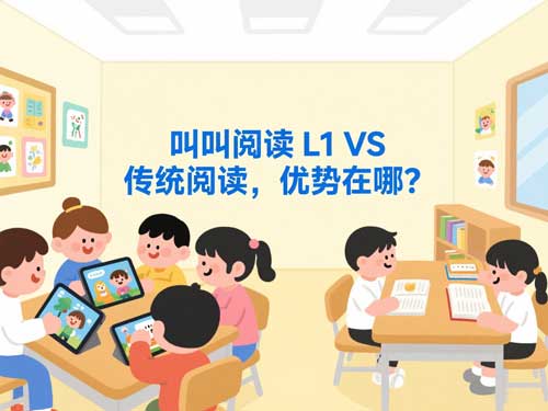 叫叫阅读 L1 VS 传统阅读，优势在哪？