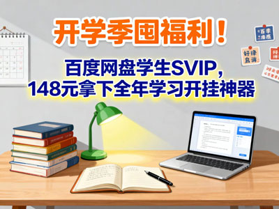 开学季囤福利！百度网盘学生SVIP，148元拿下全年学习开挂神器