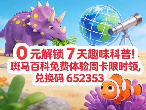 0元解锁7天趣味科普！斑马百科免费体验周卡限时领，兑换码652353速存！