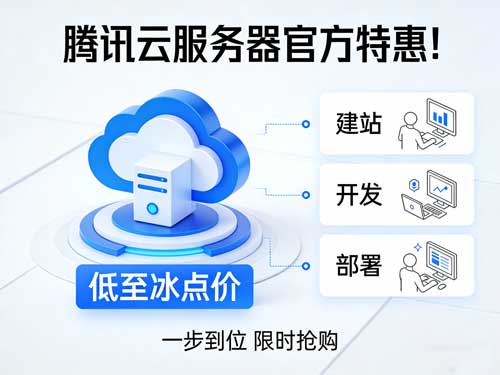 腾讯云服务器官方特惠！低至冰点价，建站 / 开发 / 部署一步到位～