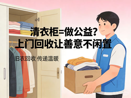 清衣柜=做公益？上门回收让善意不闲置