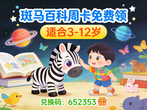 适合3-12岁孩子的斑马百科周卡免费兑换码