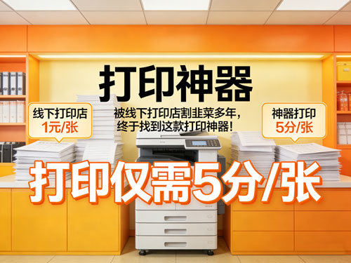 被线下打印店割韭菜多年，终于找到这款打印神器！