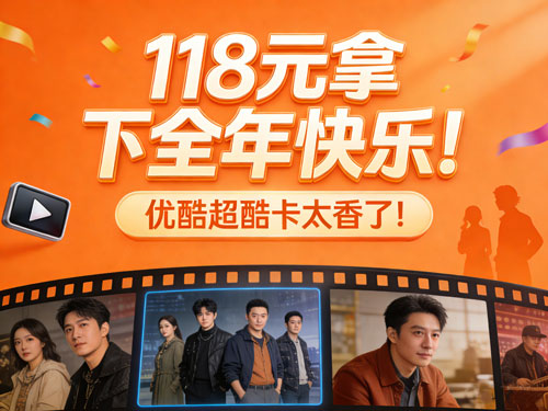 🎬 118元拿下全年快乐！优酷超酷卡太香了！