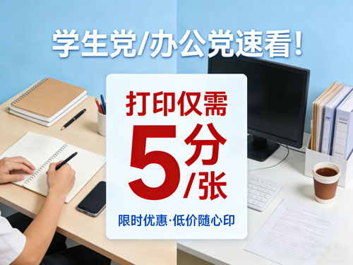 学生党/办公党速看！打印仅需5分/ 张，摆脱打印店溢价