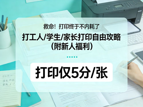 救命！打印终于不内耗了🔥打工人/学生/家长打印自由攻略（附新人福利）