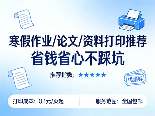 寒假作业/论文/资料打印推荐：小猴云印与刺猬云印实测对比，省钱省心不踩坑