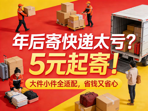 年后寄快递太亏？5元起寄！大件小件全适配，省钱又省心