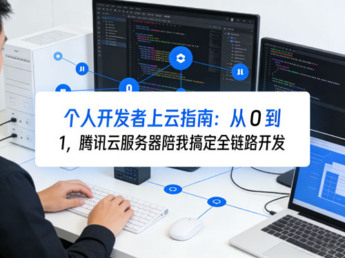 个人开发者上云指南：从0到1，腾讯云服务器陪我搞定全链路开发
