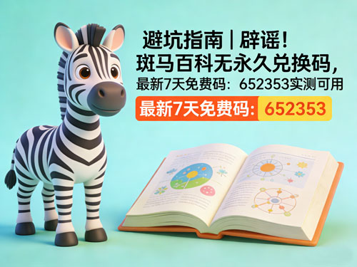 避坑指南｜辟谣！斑马百科无永久兑换码，最新7天免费码实测可用