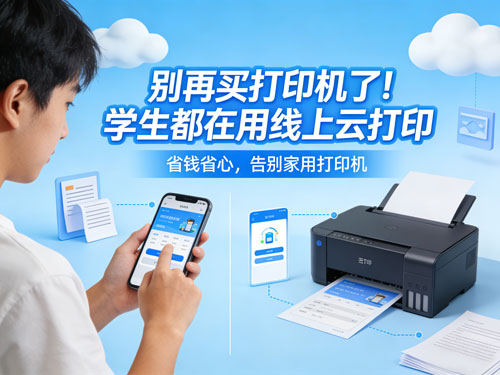 别再买打印机了！现在学生都在用这种方式打印，省钱又省心