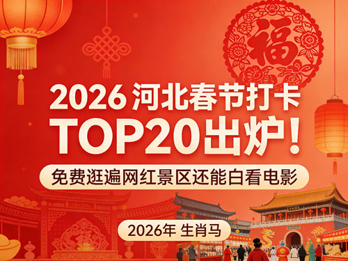 2026河北春节打卡TOP20出炉！持这张联票，免费逛遍网红景区还能白看电影