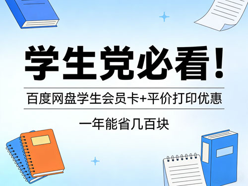 学生党必看！百度网盘学生会员卡+平价打印优惠，一年能省几百块