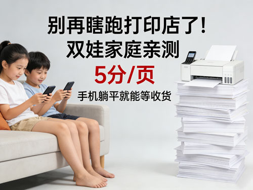 别再瞎跑打印店了！双娃家庭亲测，5分/ 页，手机躺平就能等收货