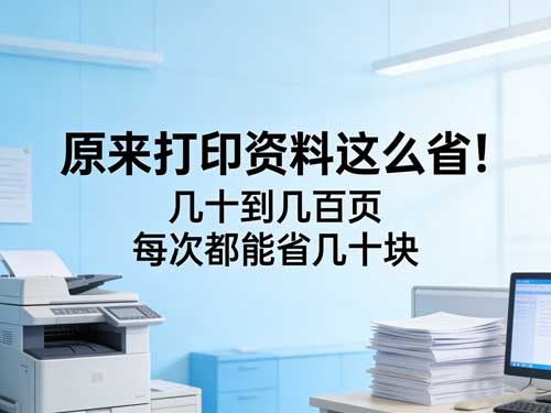 原来打印资料这么省！几十到几百页，每次都能省几十块