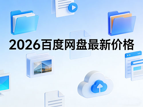 花最少的钱，用百度网盘存遍所有资料！2026最新价格+实测用法，学生党/职场人必看