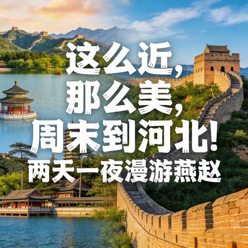 这么近，那么美，周末到河北！两天一夜漫游燕赵，治愈所有疲惫