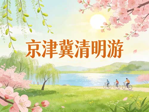 清明京津冀短途游攻略｜踏青祭祖两不误
