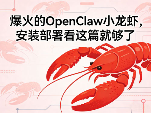 爆火的OpenClaw小龙虾，安装部署看这篇就够了