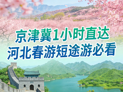 京津冀1小时直达｜河北春游短途游必看，联票省钱攻略 + 京津联动路线