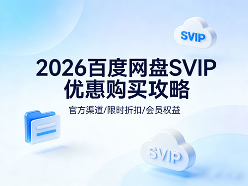 2026百度网盘SVIP优惠购买攻略｜真实靠谱、全网最省，学生党 / 打工人闭眼入