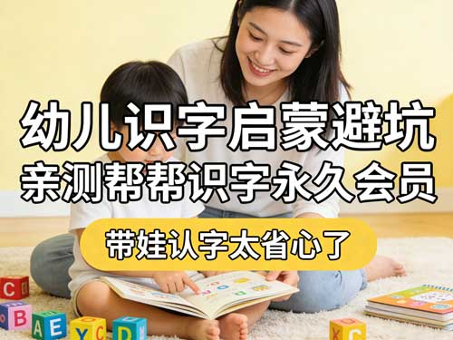 幼儿识字启蒙避坑！亲测帮帮识字永久会员，带娃认字太省心了