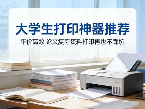 大学生打印神器推荐｜平价高效，论文复习资料打印再也不踩坑