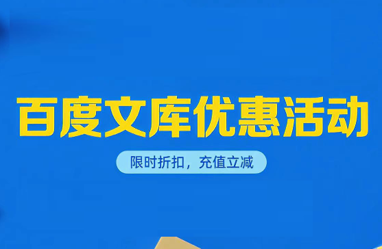 1天8毛普通职员如何用百度文库两年卡实现职场超车
