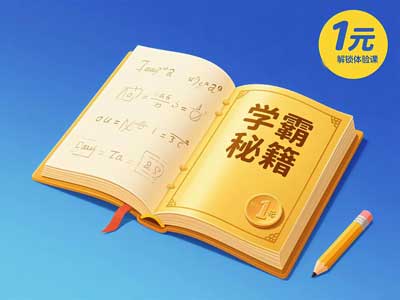 1元解锁学霸秘籍？这堂体验课让我彻底改观！