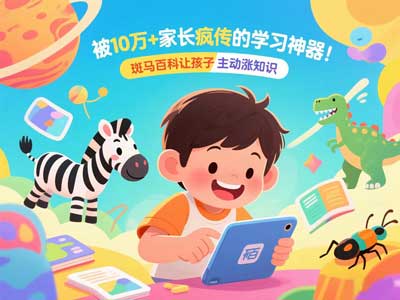 被10万+家长疯传的学习神器！斑马百科让孩子主动涨知识