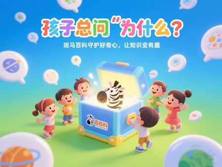 孩子总问“为什么”？斑马百科守护好奇心，让知识变有趣