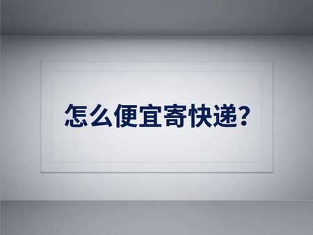 怎么便宜寄快递？全网省钱攻略大公开！