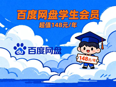 百度网盘送福利！学生专属VIP月卡仅需¥9.9