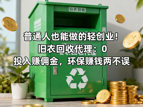 普通人也能做的轻创业！旧衣回收代理：0投入赚佣金，环保赚钱两不误