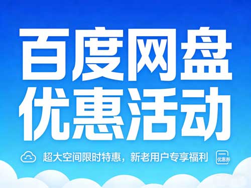 百度网盘SVIP会员省钱购买攻略