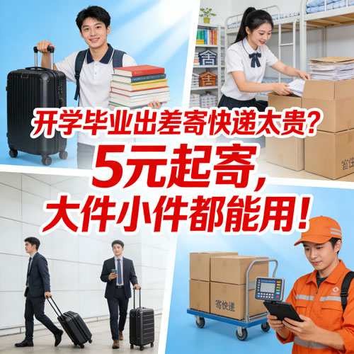 开学毕业出差寄快递太贵？5元起寄，大件小件都能用！