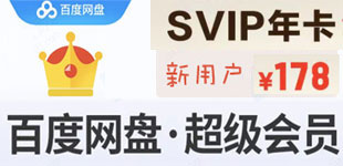 百度网盘优惠活动